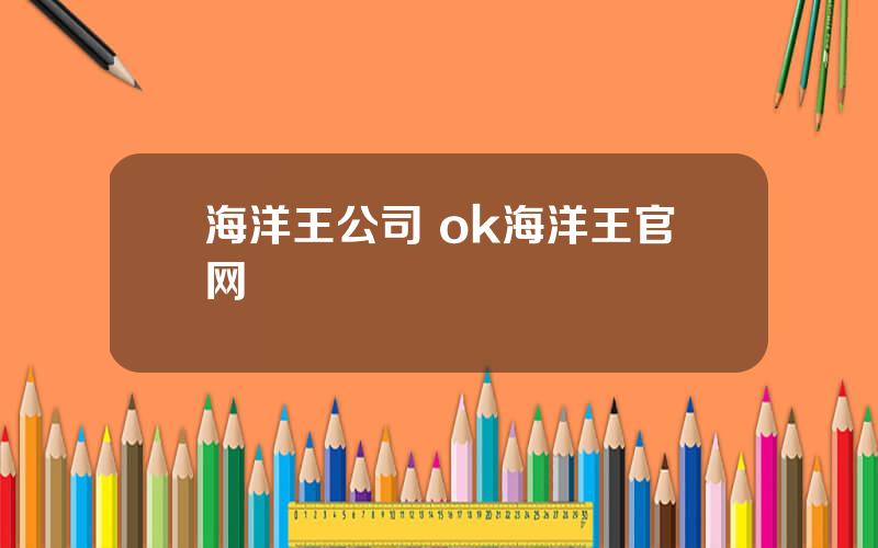 海洋王公司 ok海洋王官网